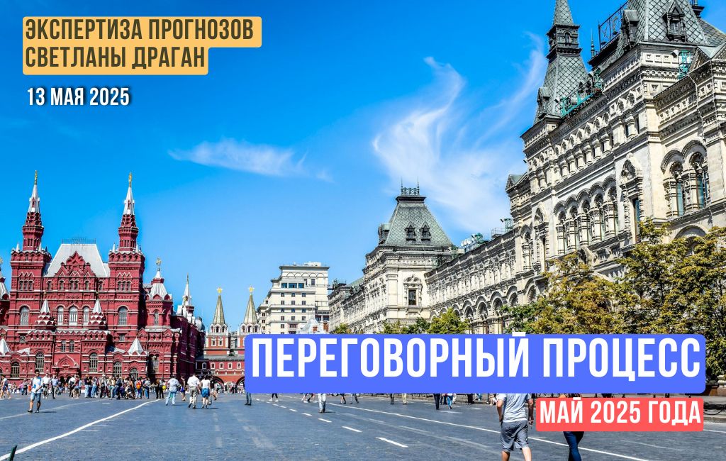 Переговорный процесс — май 2025 (экспертиза)
