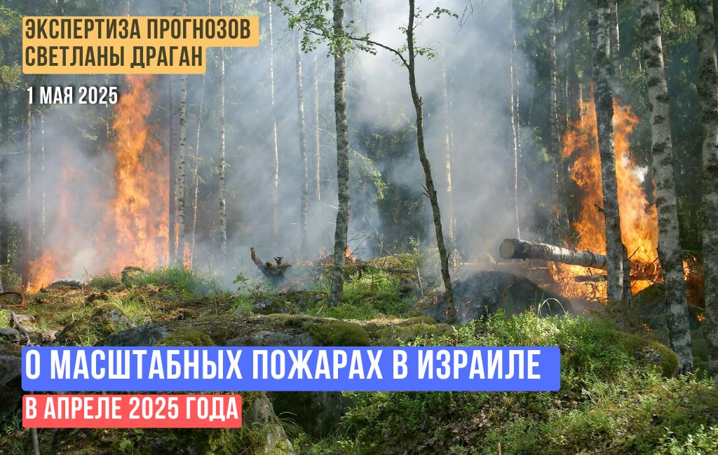 О масштабных пожарах в Израиле  в апреле 2025 года