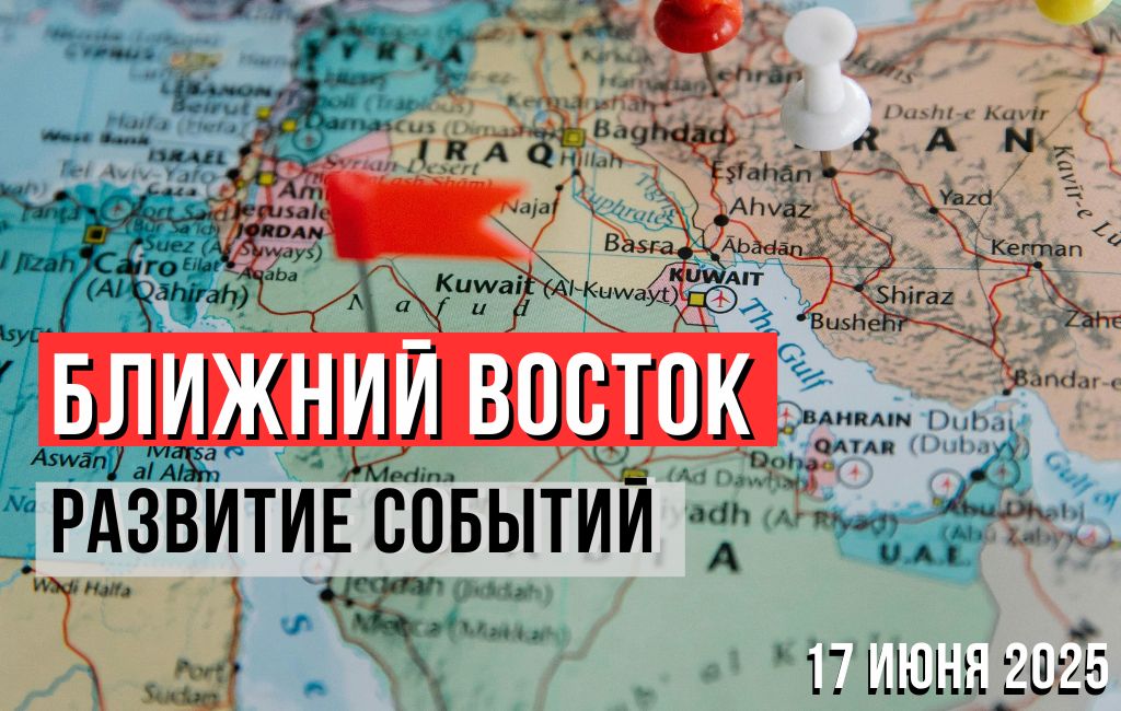 Ближний Восток развитие событий