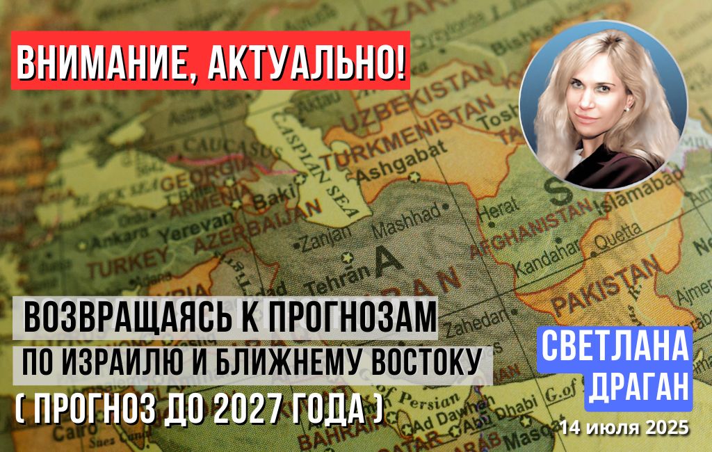 Внимание, актуально! Возвращаясь к прогнозам по Израилю и Ближнему Востоку