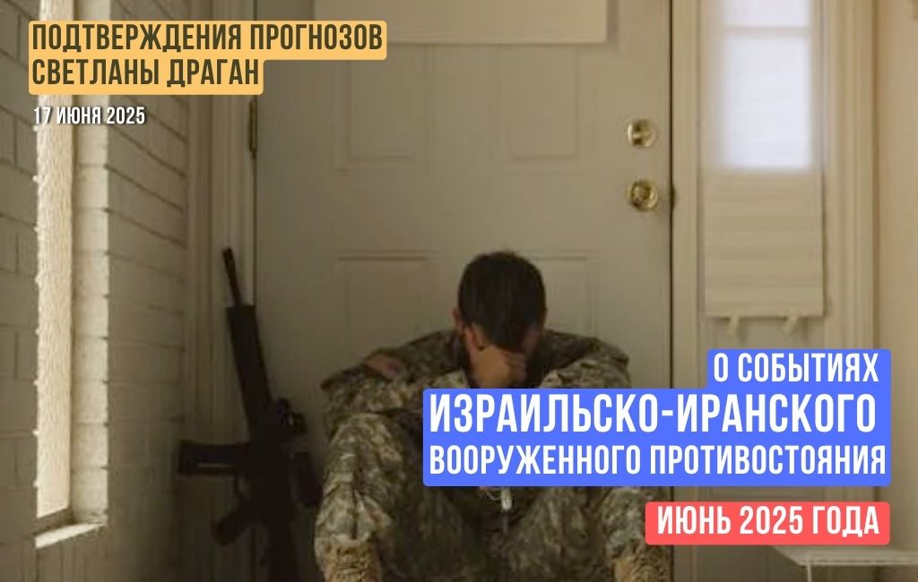 О событиях израильско-иранского вооруженного противостояния