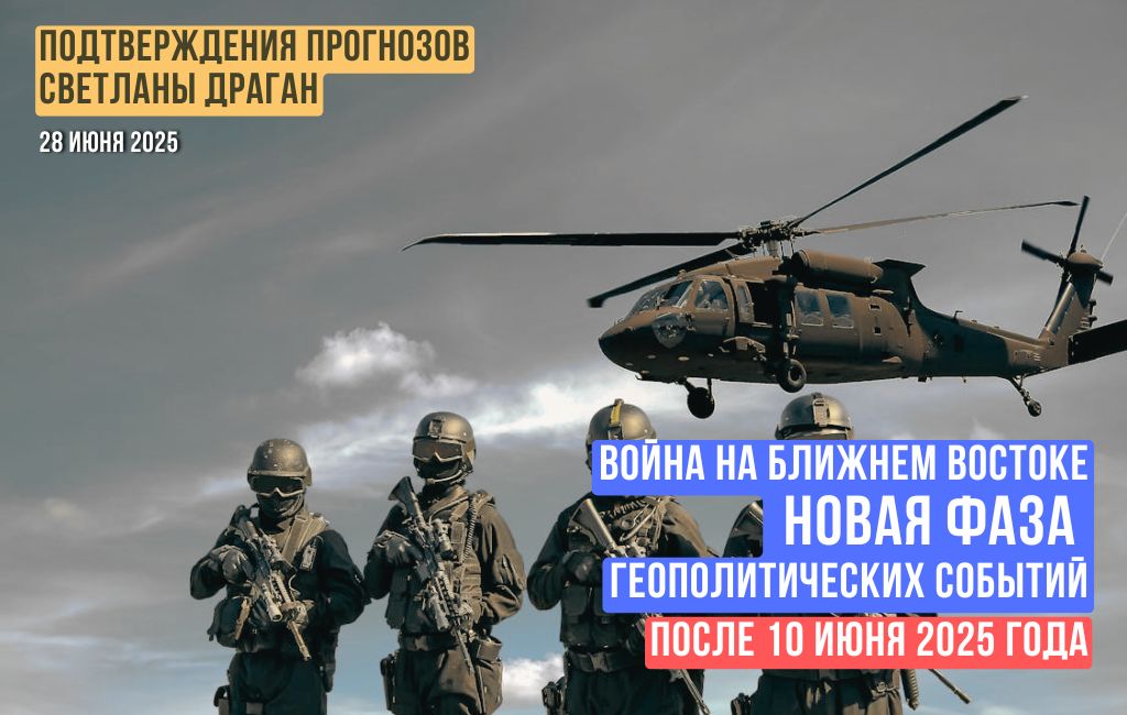 Война на Ближнем Востоке – новая фаза геополитических событий после 10 июня 2025 года