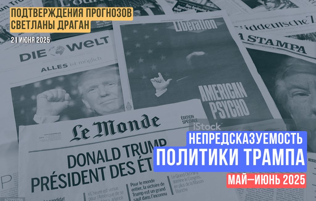 Непредсказуемость политики Трампа: май–июнь 2025
