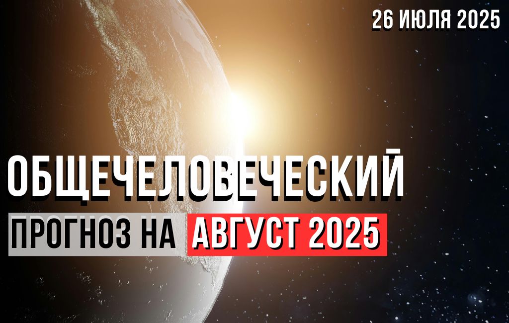 Общечеловеческий прогноз на август 2025