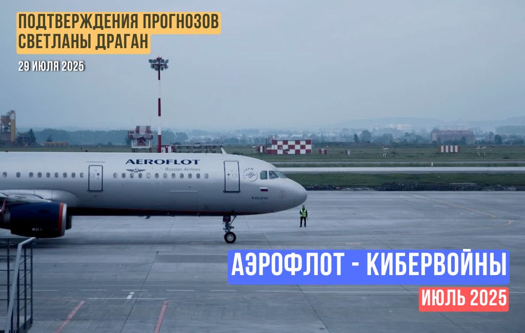 Аэрофлот — кибервойны