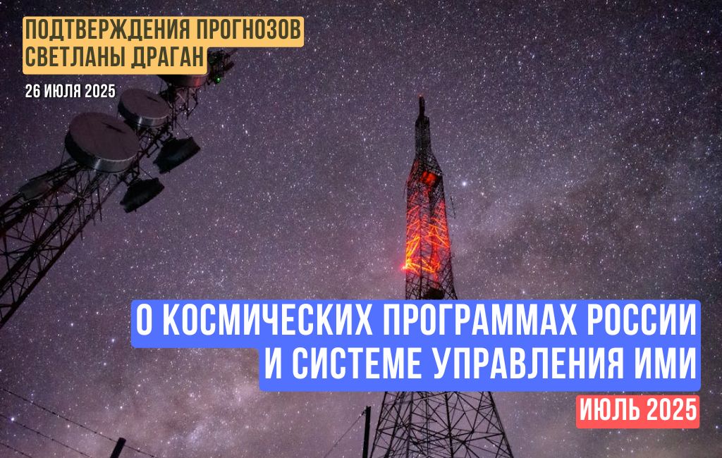 О космических программах России и системе управления ими
