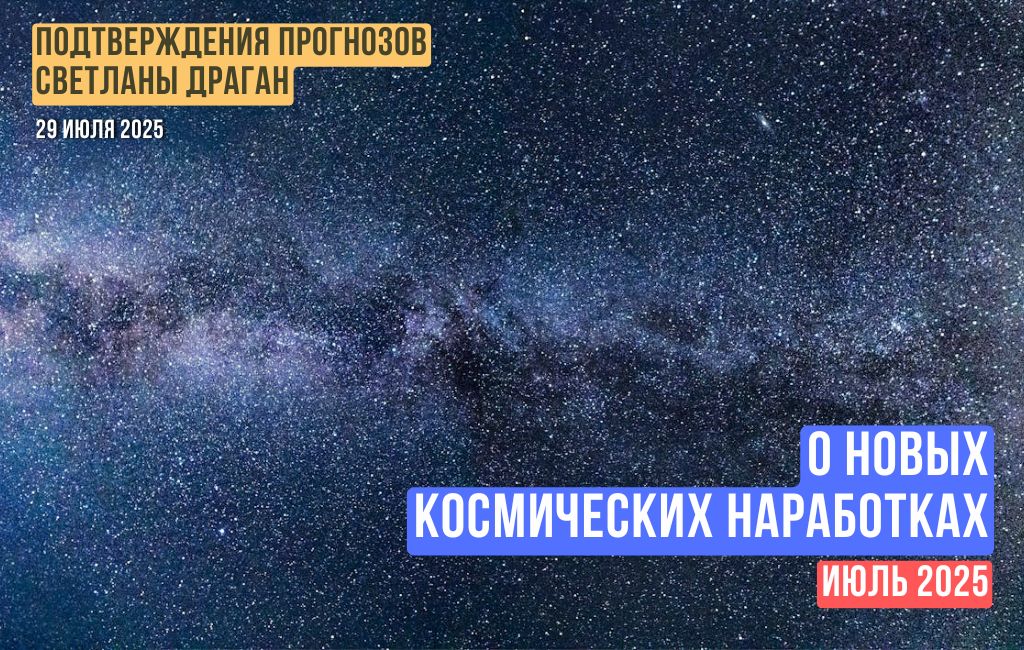 О новых космических наработках