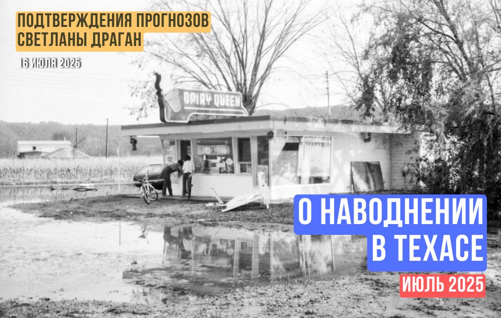 О наводнении в Техасе