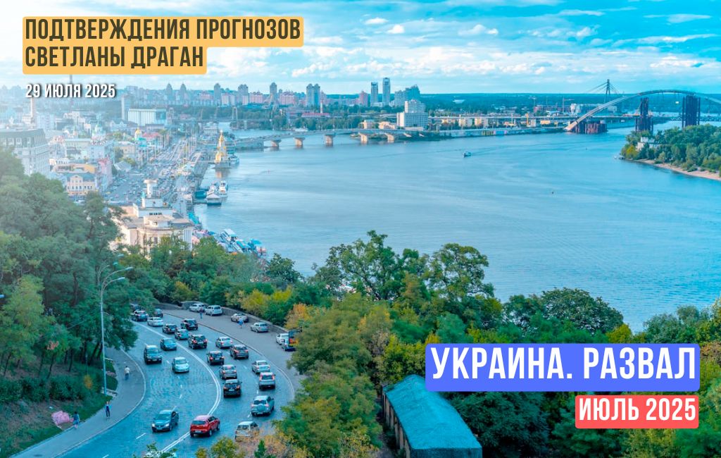 Украина. Развал. Июль 2025