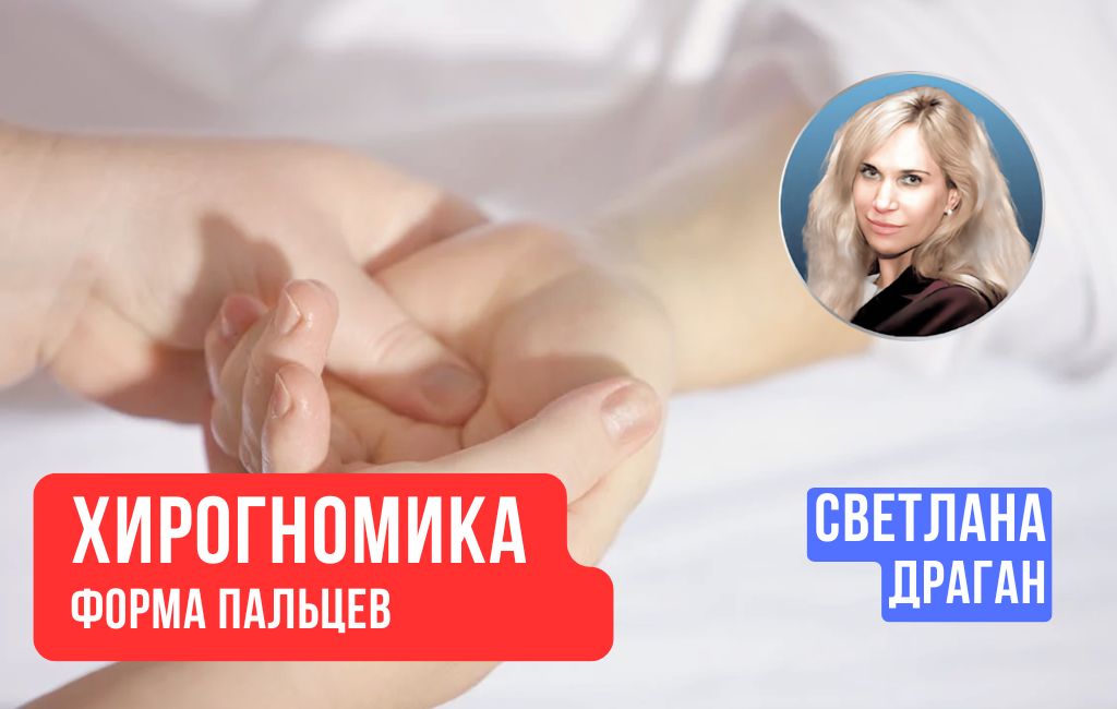 Хирогномика. Форма пальцев