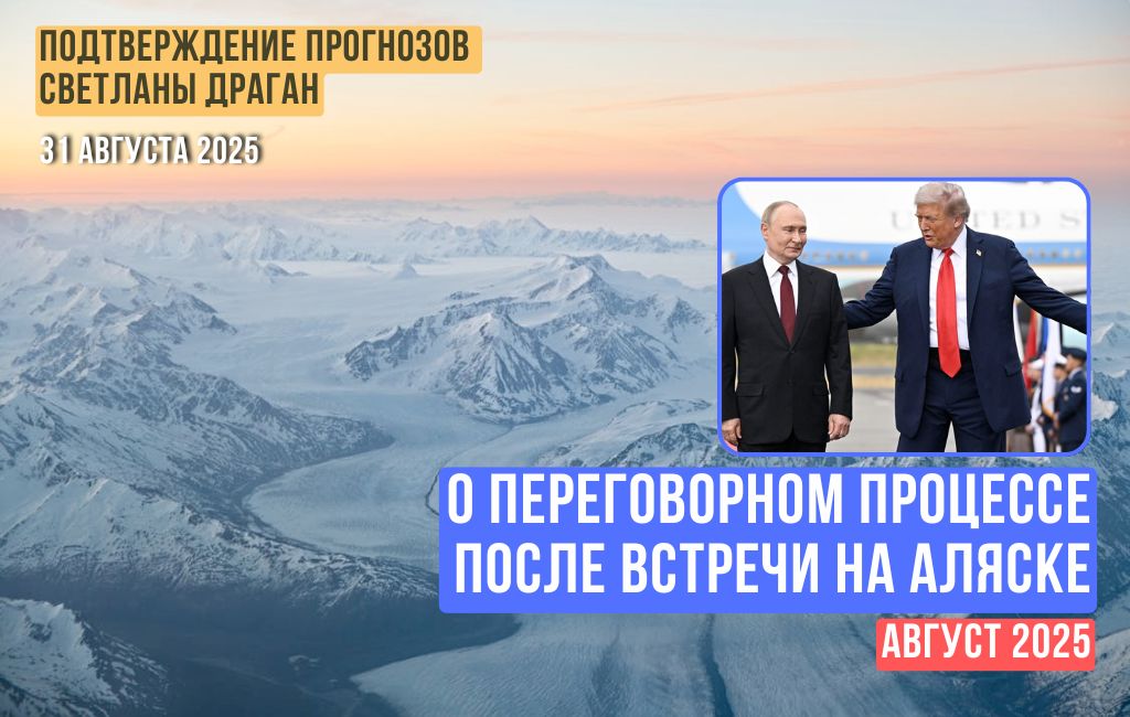 О переговорном процессе после встречи на Аляске