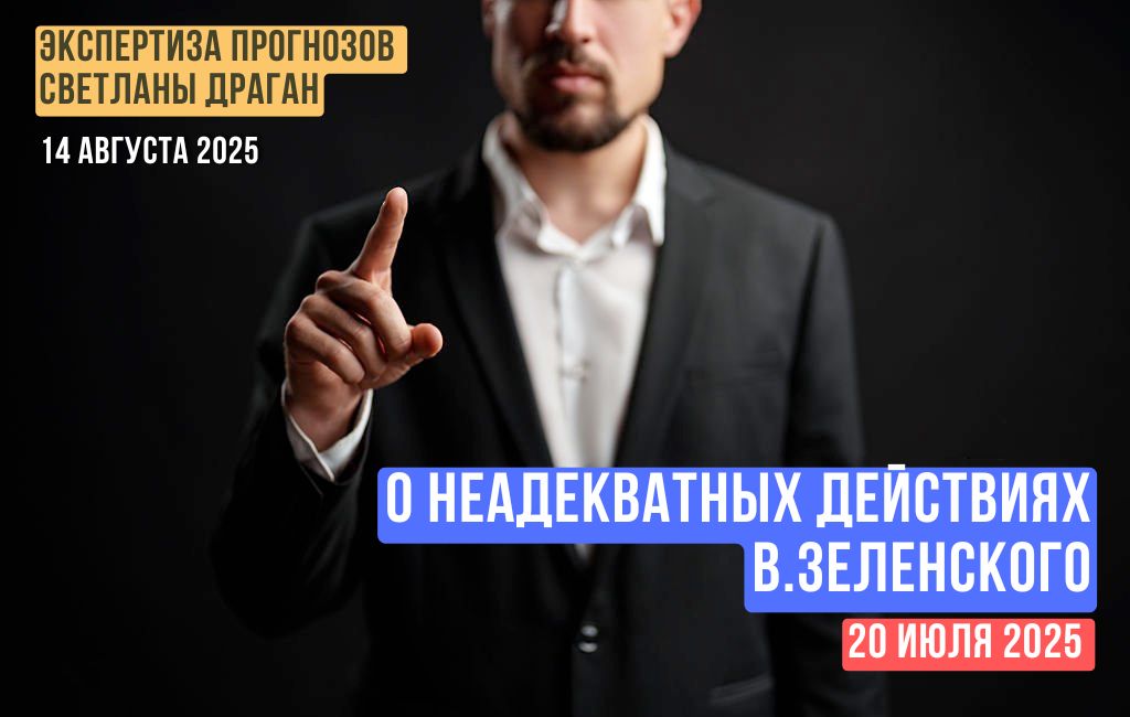 О неадекватных действиях В.Зеленского 20 июля 2025 года