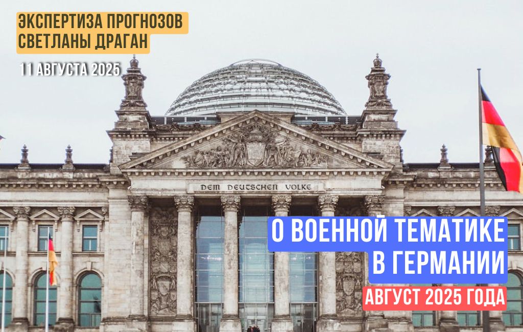 О военной тематике в Германии