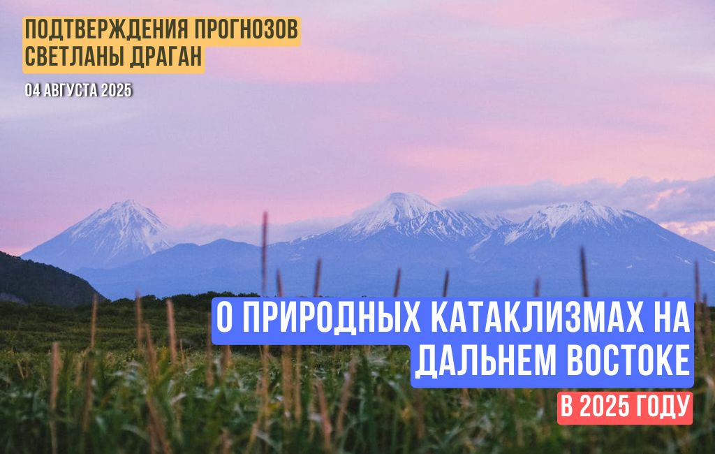О природных катаклизмах на Дальнем Востоке в 2025 году