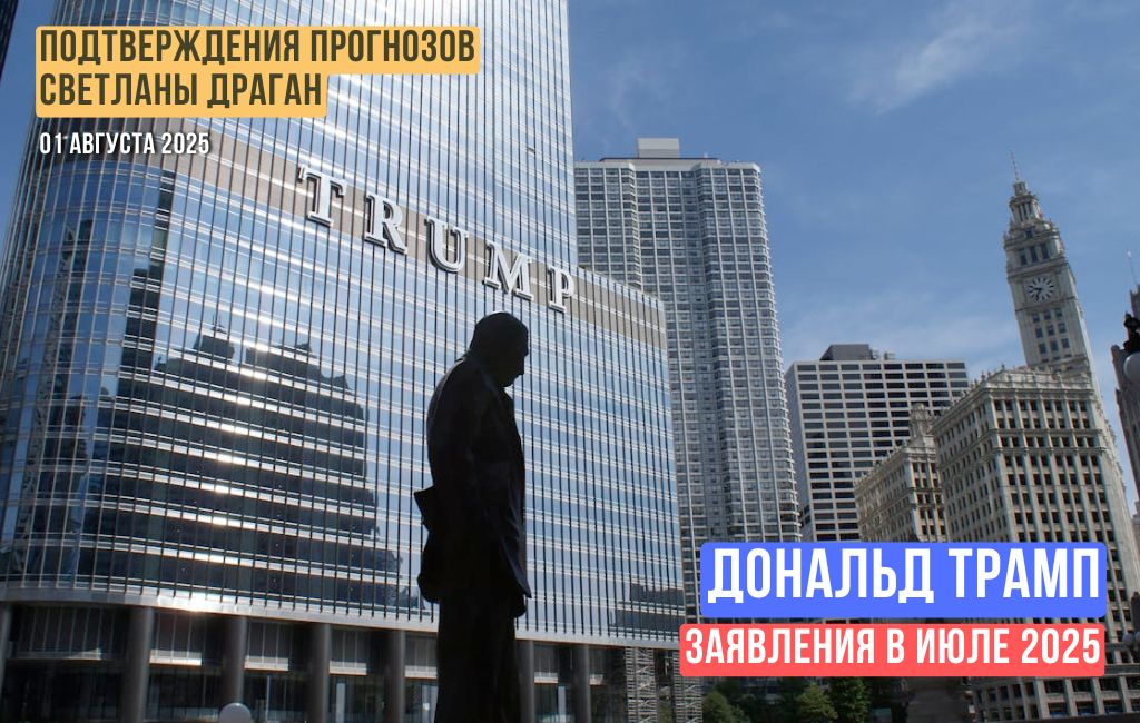 Трамп. Июль 2025