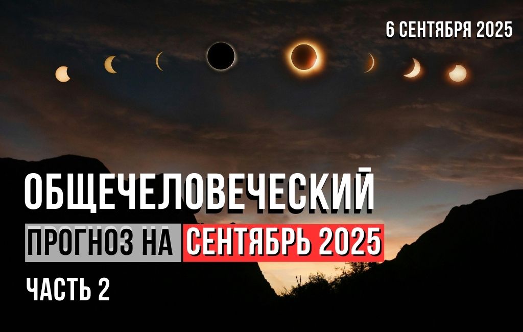 Общечеловеческий прогноз на сентябрь 2025 ч.2