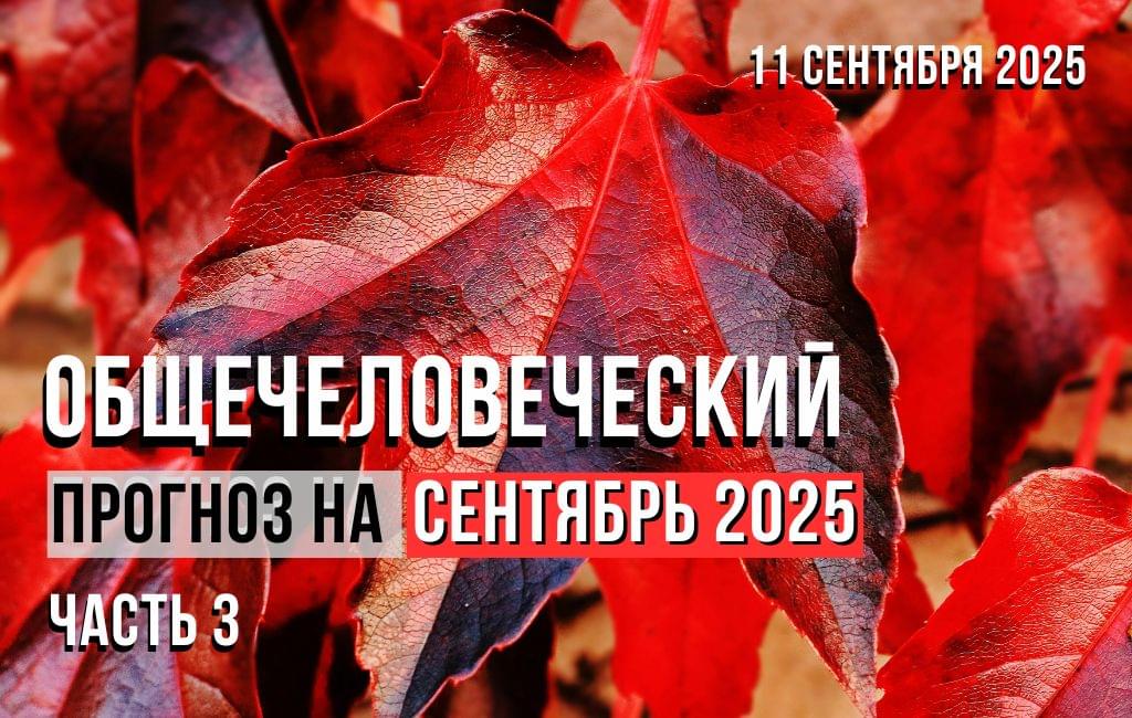 Общечеловеческий прогноз на сентябрь 2025 ч.3
