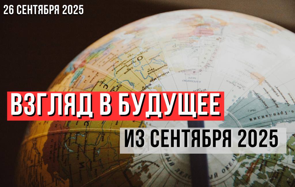 Взгляд в будущее из сентября 2025