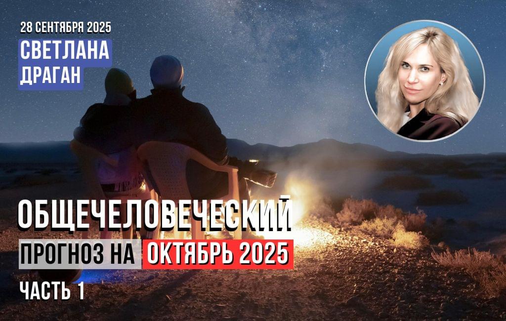Общечеловеческий прогноз на октябрь 2025 ч.1
