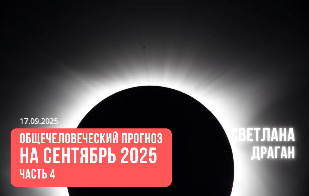 Общечеловеческий прогноз на сентябрь 2025 ч.4