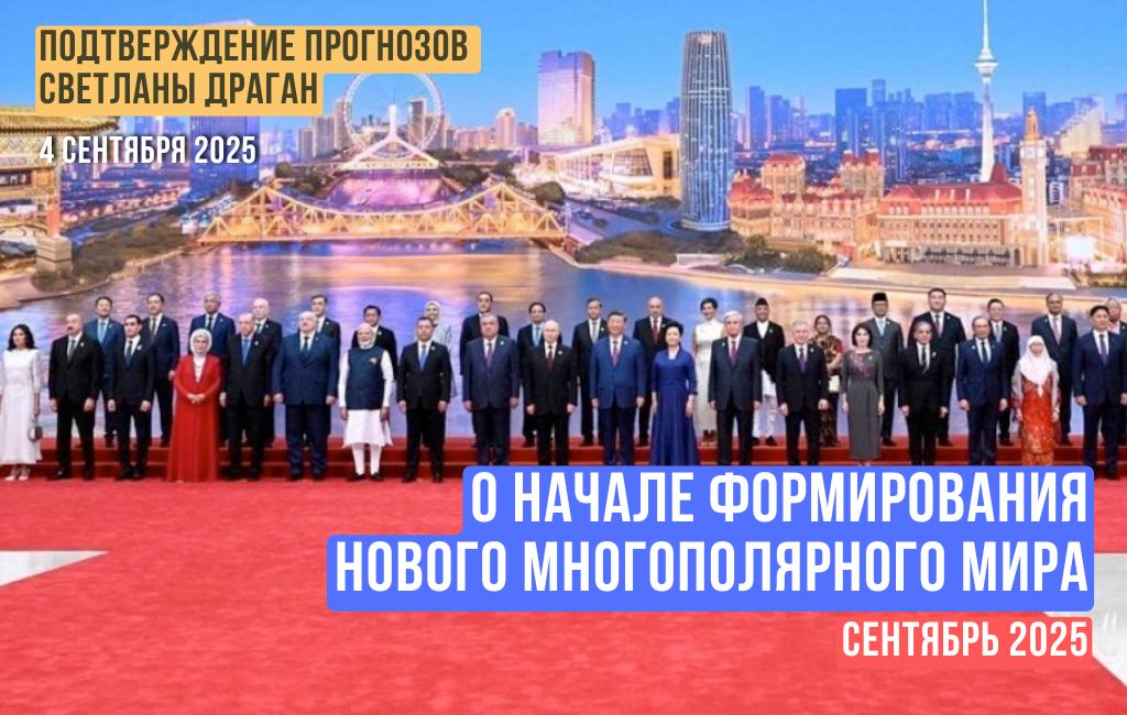 О начале формирования нового многополярного мира