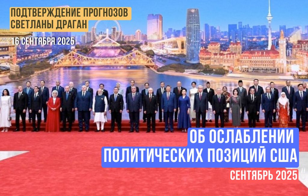 Об ослаблении политических позиций США в сентябре 2025 года