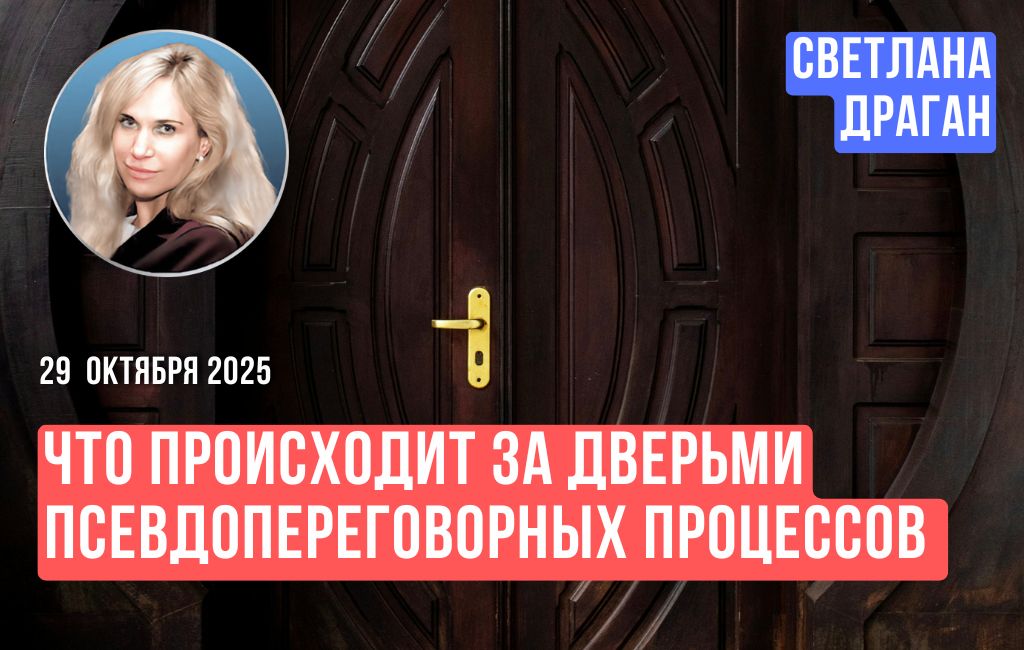 Что происходит за дверьми псевдопереговорных процессов