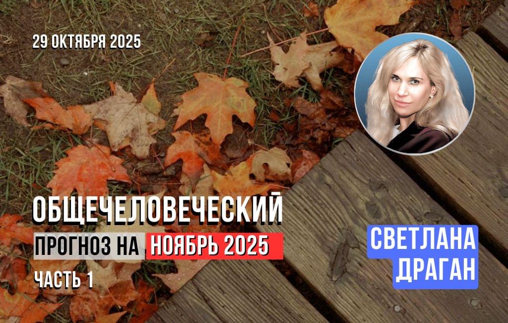Общечеловеческий прогноз на ноябрь 2025 ч.1