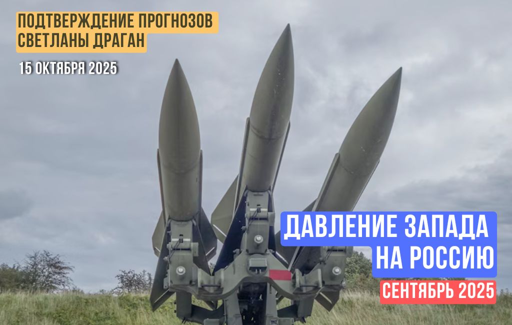 Давление Запада на Россию (сентябрь 2025 года)
