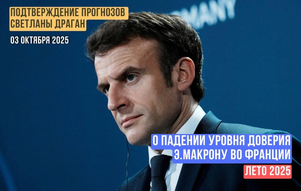 О падении уровня доверия Э.Макрону во Франции