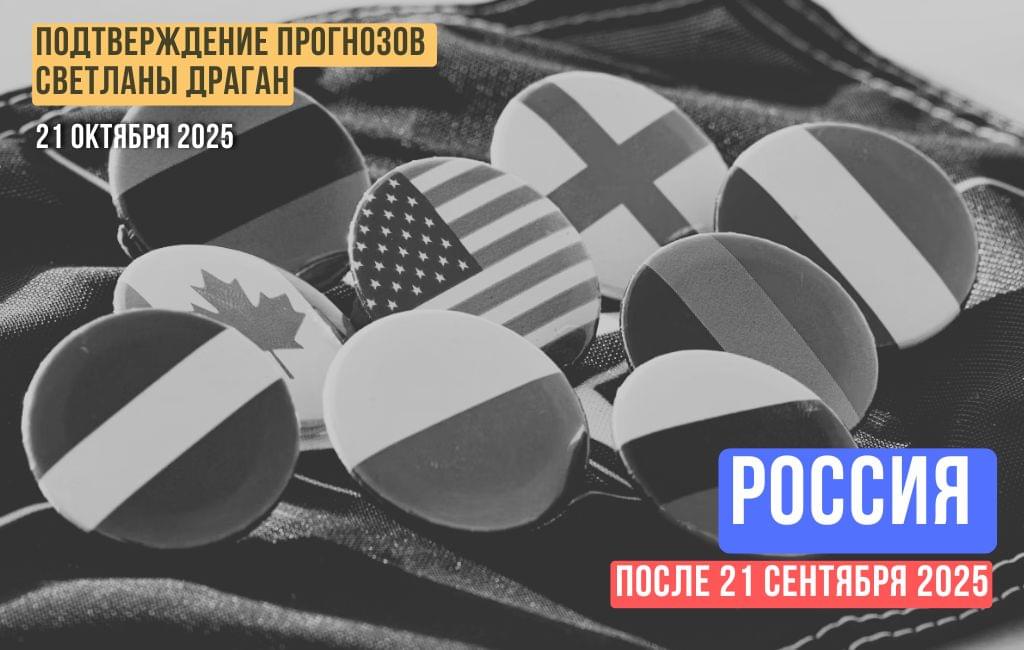 Россия после 21 сентября 2025 года