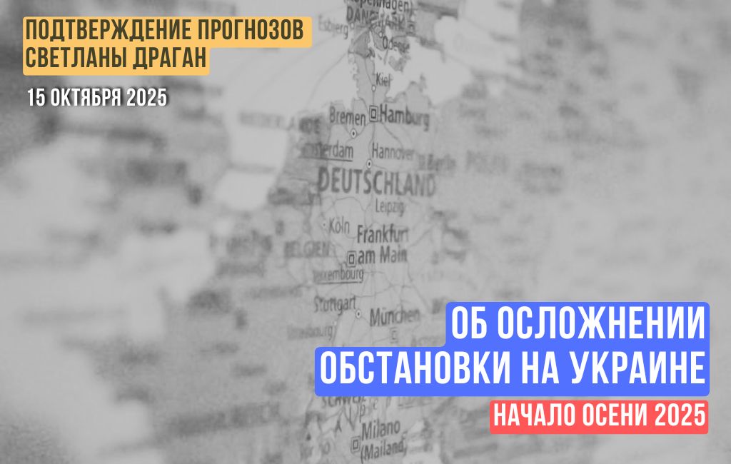 Об осложнении обстановки на Украине в начале осени 2025 года