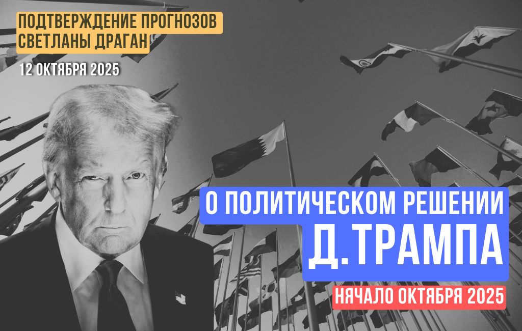 О политическом решении Д.Трампа  в начале октября 2025