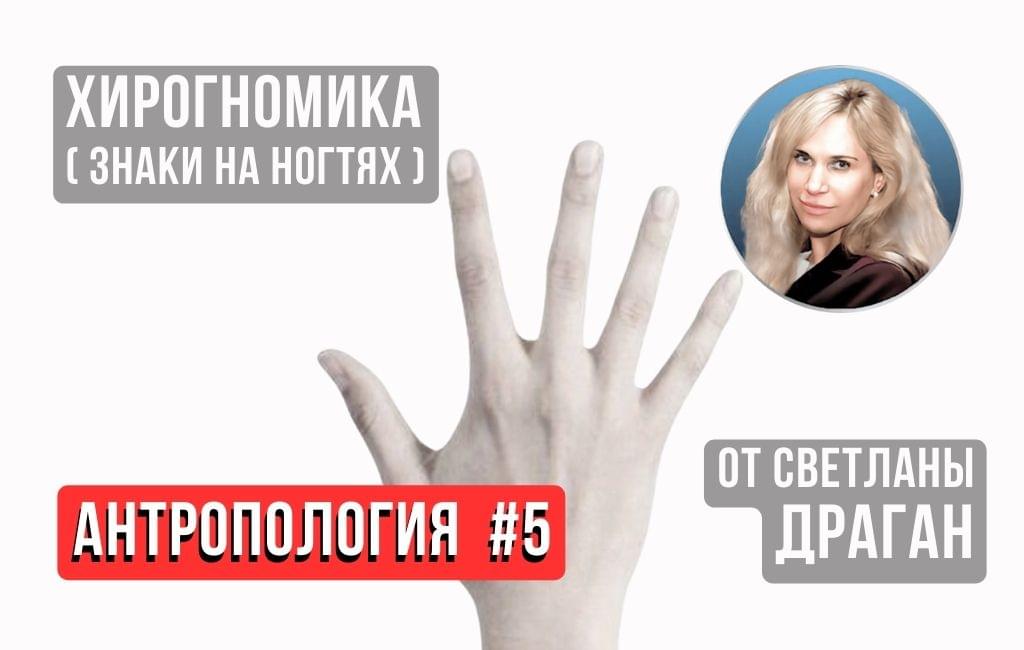 Антропология. Знаки на ногтях