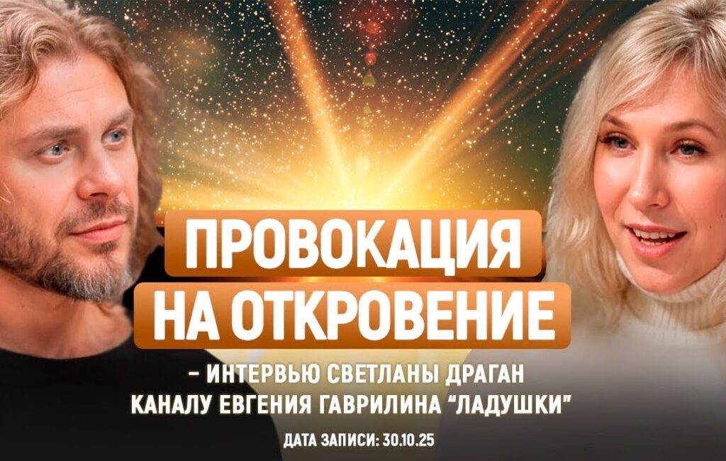 «ПРОВОКАЦИЯ НА ОТКРОВЕНИЕ» – интервью каналу “Ладушки”