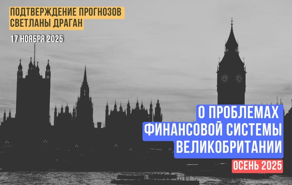 О проблемах финансовой системы Великобритании осенью 2025 года