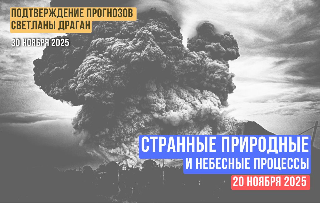 Странные природные и небесные процессы (в районе 20.11.2025)