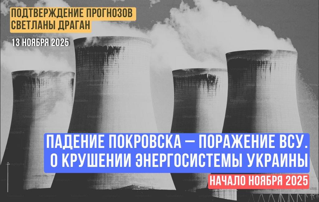 Падение Покровска – поражение ВСУ. О крушении энергосистемы Украины в начале ноября 2025
