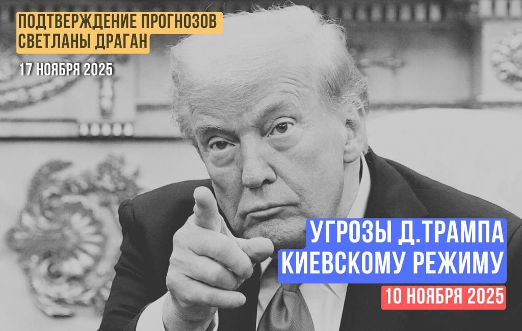Угрозы Д.Трампа  киевскому режиму. 10 ноября 2025 года