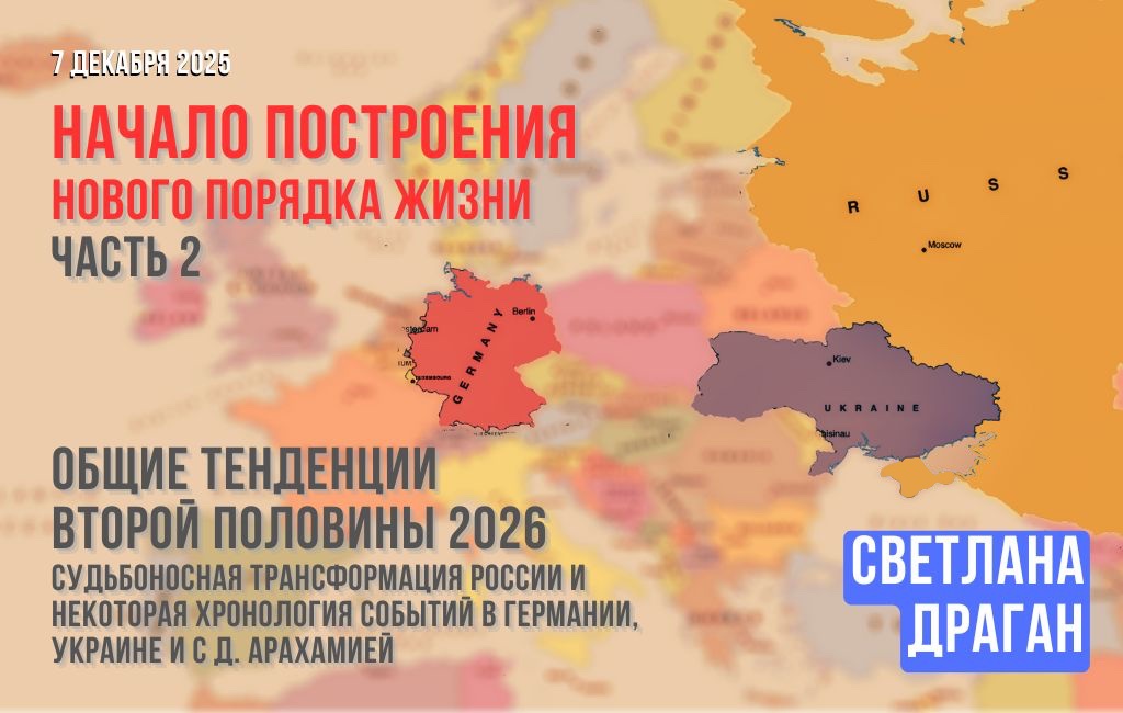 Начало построения нового порядка. Общие тенденции второй половины 2026. Судьбоносная трансформация России и некоторая хронология событий в Германии, Украине и с Д. Арахамией. Часть 2
