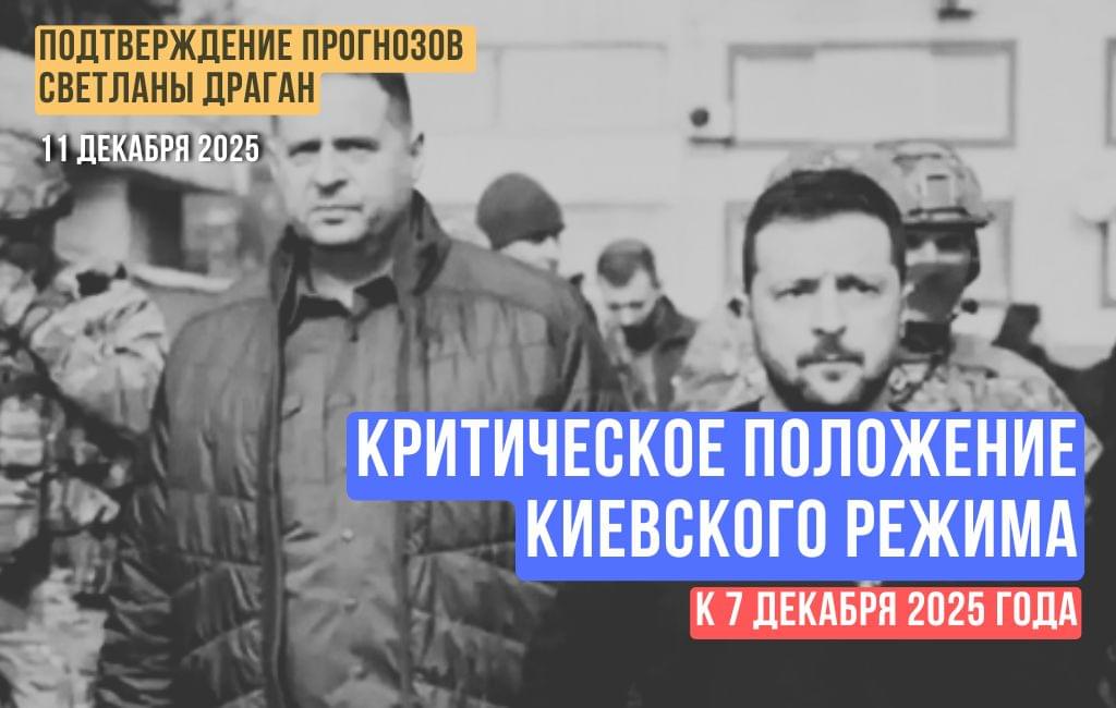Критическое положение киевского режима (к 7 декабря 2025 года)