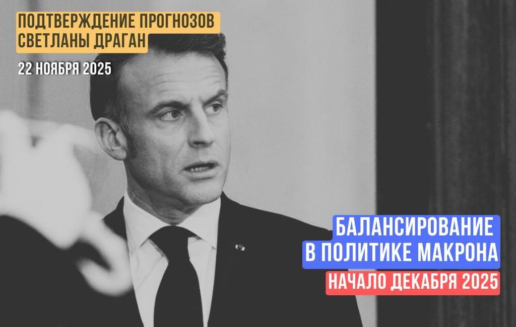 Балансирование в политике Макрона (начало декабря 2025)