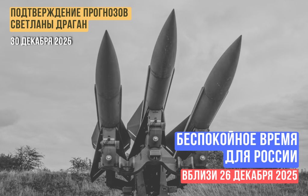 Время для России, особенно вблизи 26.12.25 может быть очень беспокойным…