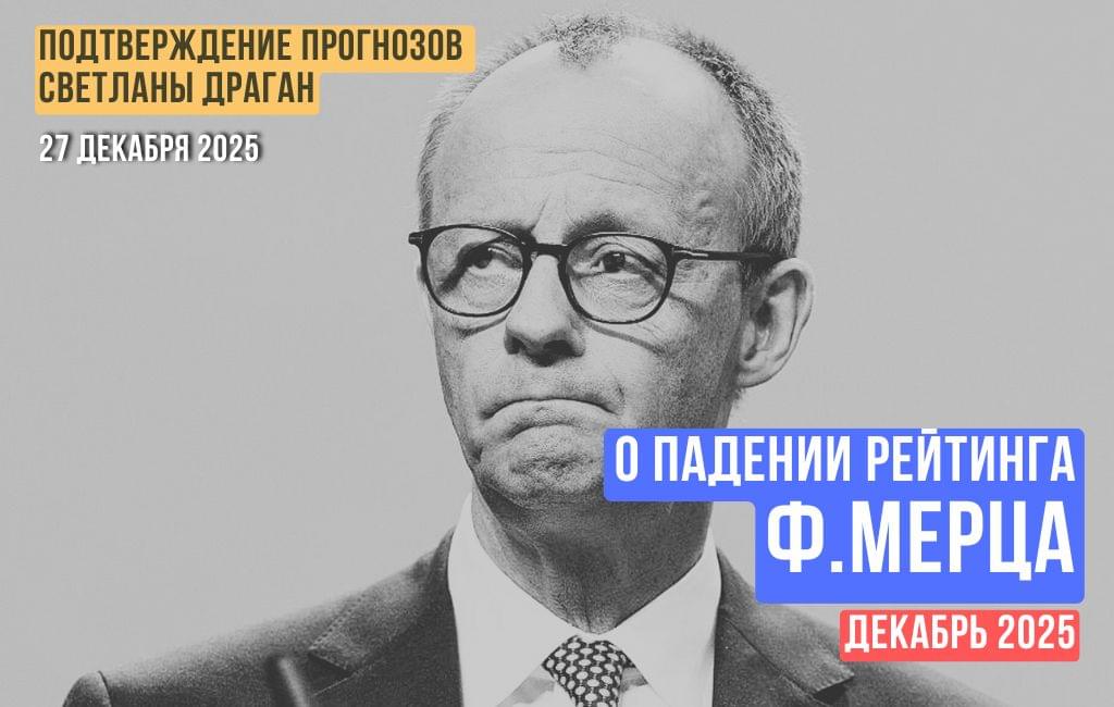 О падении рейтинга Ф.Мерца (декабрь 2025)