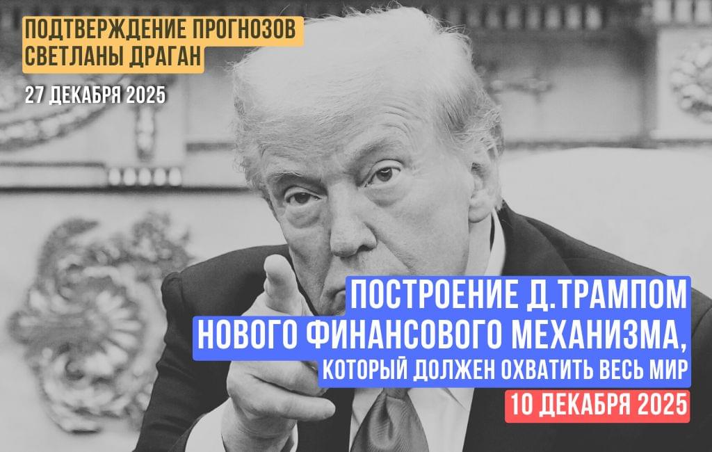 Построение Д.Трампом нового финансового механизма, который должен охватить весь мир (10.12.2025)