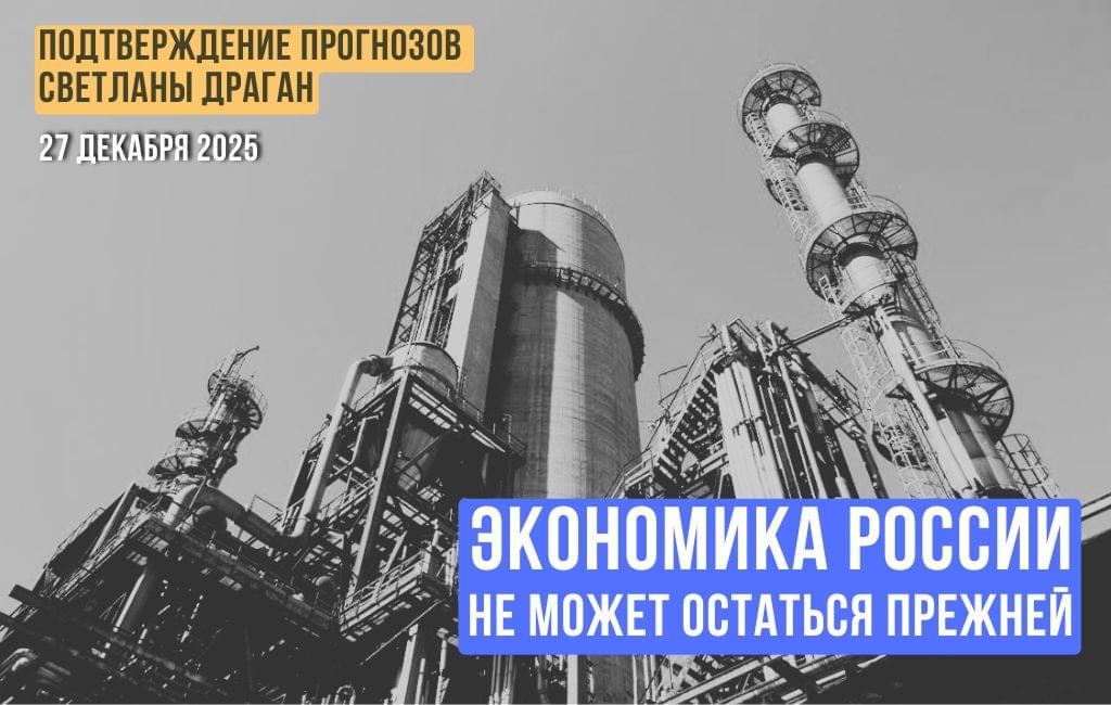 Экономика России не может остаться прежней