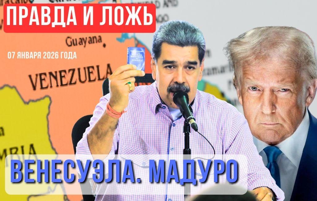 Венесуэла. Мадуро. Правда и ложь. Прогноз развития событий
