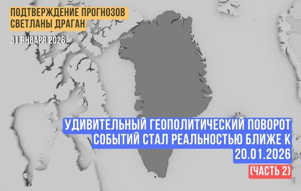 Удивительный геополитический поворот событий стал реальностью ближе к 20.01.2026 (часть 2)