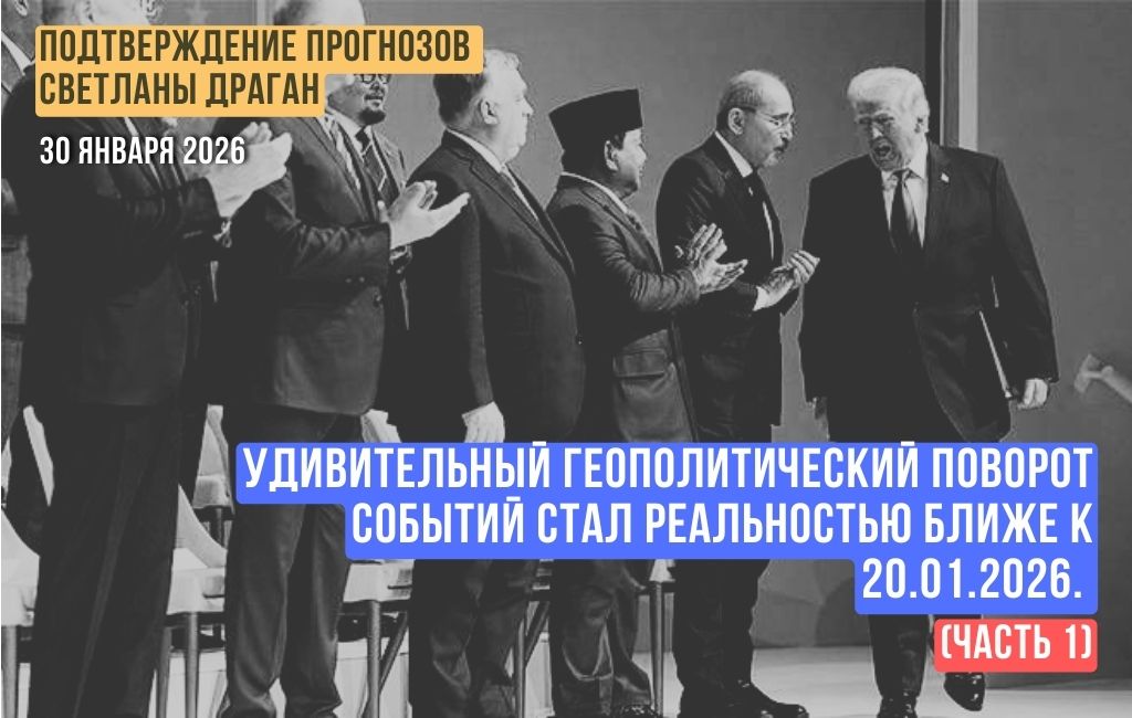 Удивительный геополитический поворот событий стал реальностью ближе к 20.01.2026 (часть 1)