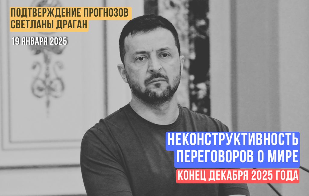 Неконструктивность переговорного процесса. Конец декабря 2025 года